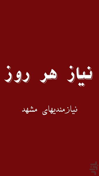 نیاز هر روز مشهد - عکس برنامه موبایلی اندروید