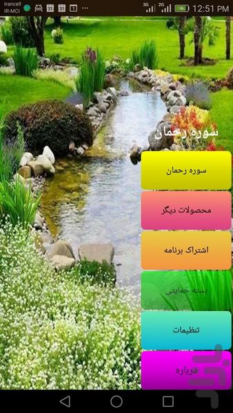 سوره زیبای الرحمن ( صوتی و متنی ) - عکس برنامه موبایلی اندروید