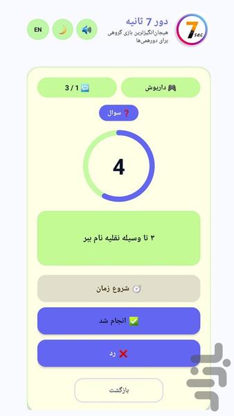 دور ۷ ثانیه - عکس بازی موبایلی اندروید