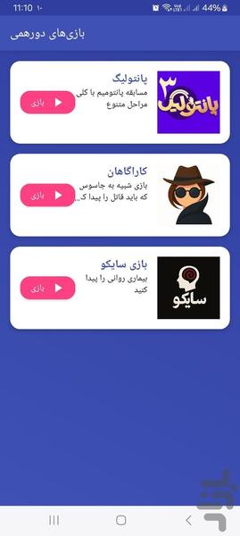 بازی های دورهمی - عکس بازی موبایلی اندروید