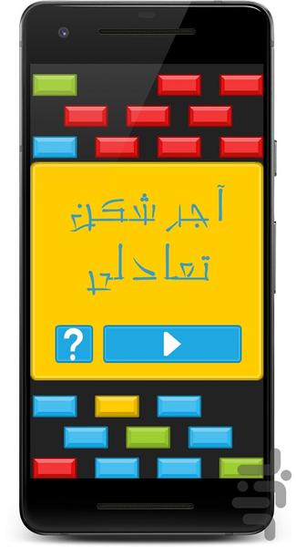 آجر شکن تعادلی - عکس بازی موبایلی اندروید