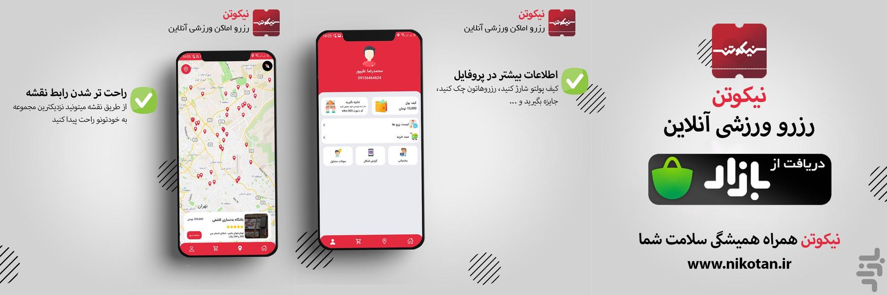 نیکوتن،(رزرواستخر، سالن و باشگاه) - عکس برنامه موبایلی اندروید