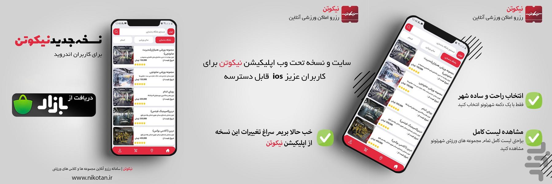 نیکوتن،(رزرواستخر، سالن و باشگاه) - عکس برنامه موبایلی اندروید