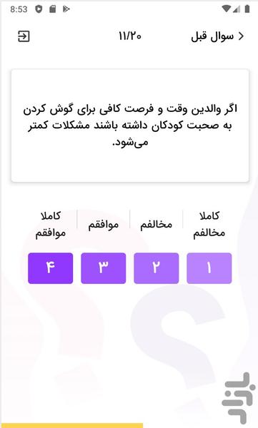 آزمون فرزندپروری - عکس برنامه موبایلی اندروید
