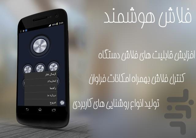 فلاش پیشرفته - Image screenshot of android app