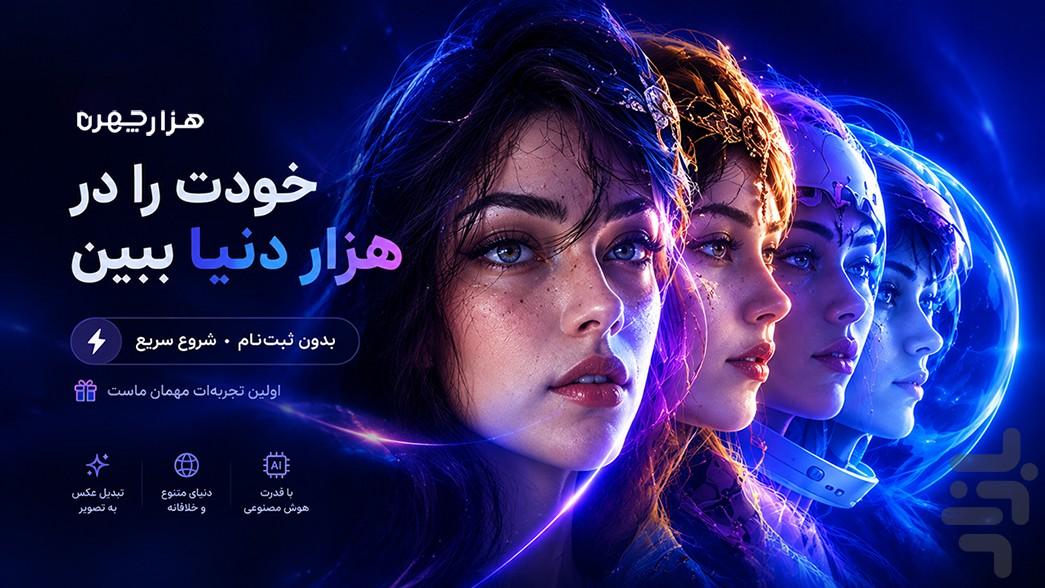 هزارچهره | عکس با هوش مصنوعی - عکس برنامه موبایلی اندروید