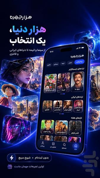 هزارچهره | عکس با هوش مصنوعی - عکس برنامه موبایلی اندروید