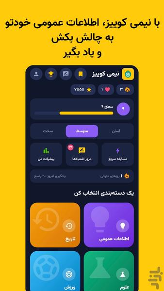 نیمی کوییز ؛ بازی یادگیری و چالش 📚 - عکس بازی موبایلی اندروید
