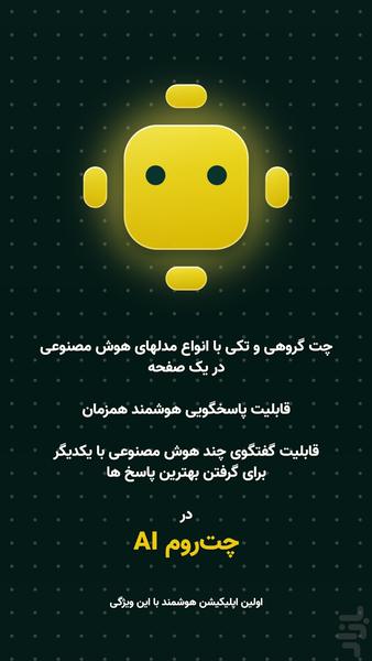چتروم AI - چت با چند هوش مصنوعی - عکس برنامه موبایلی اندروید