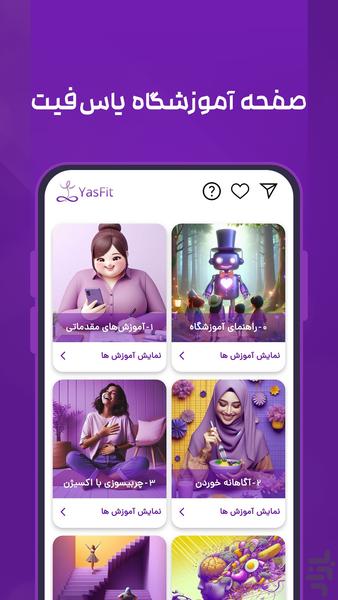 یاس فیت | کاهش وزن - عکس برنامه موبایلی اندروید