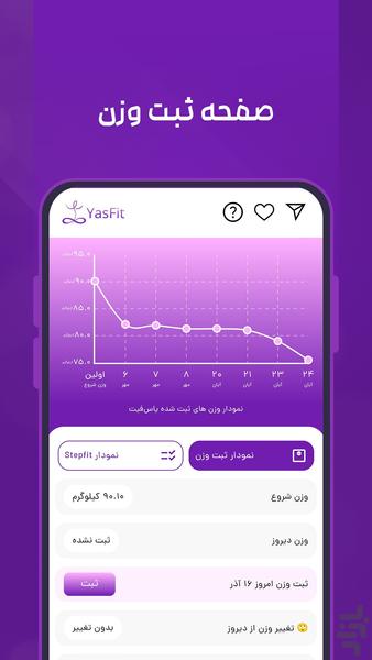 یاس فیت | مدیریت وزن - عکس برنامه موبایلی اندروید