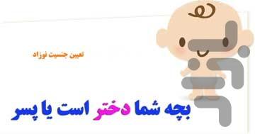 نی نی پسر باشه یا دختر - عکس برنامه موبایلی اندروید