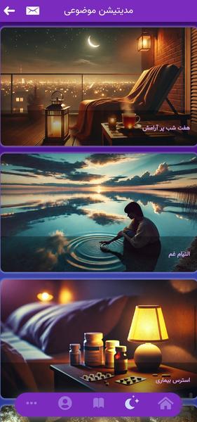 نایت - مدیتیشن و بهبود خواب - عکس برنامه موبایلی اندروید