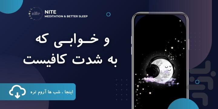 نایت - مدیتیشن و بهبود خواب - عکس برنامه موبایلی اندروید