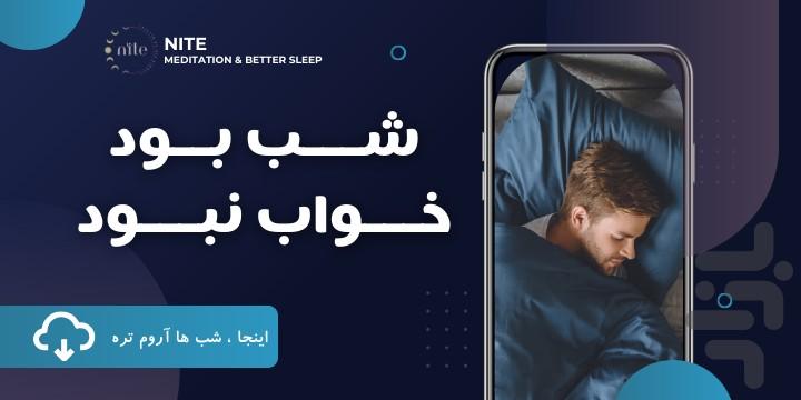 نایت - مدیتیشن و بهبود خواب - عکس برنامه موبایلی اندروید