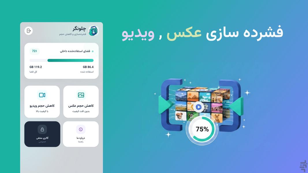 چلونگر - فشرده‌سازی عکس و ویدیو - عکس برنامه موبایلی اندروید