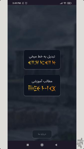 خط میخی همراه با کیبورد فارسی - Image screenshot of android app