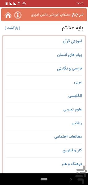 مرجع محتوای آموزشی دانش آموزان - عکس برنامه موبایلی اندروید