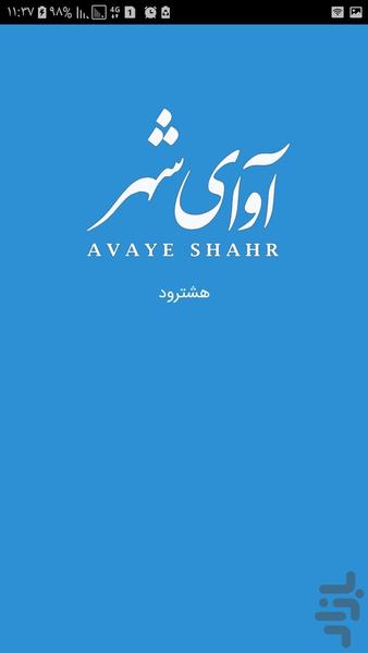 آوای شهر - عکس برنامه موبایلی اندروید