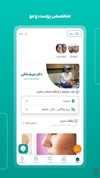 اپلیکیشن جامع دکتر مریم ملکی - عکس برنامه موبایلی اندروید