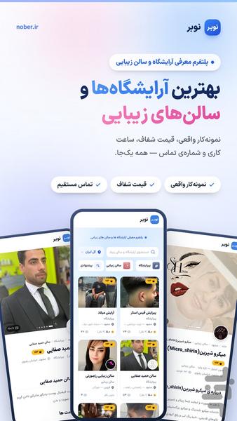نوبر | آرایشگاه و سالن زیبایی - عکس برنامه موبایلی اندروید