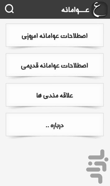 عــوامانه - Image screenshot of android app