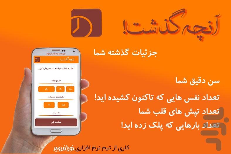 آنچه گذشت! - عکس برنامه موبایلی اندروید