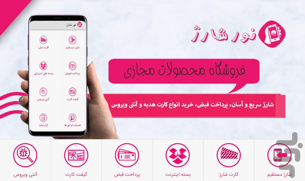 نور شارژ - عکس برنامه موبایلی اندروید