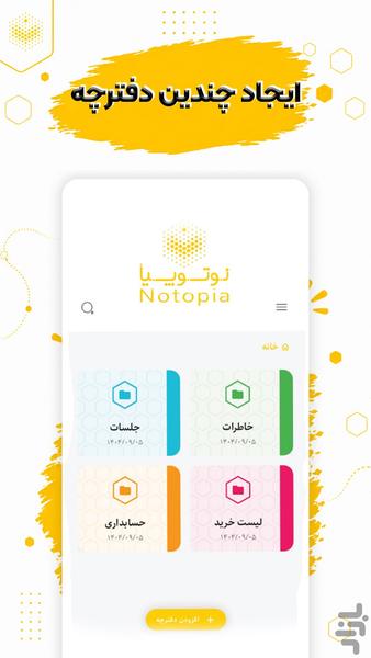 نوتوپیا  | دفتر یادداشت هوشمند - عکس برنامه موبایلی اندروید