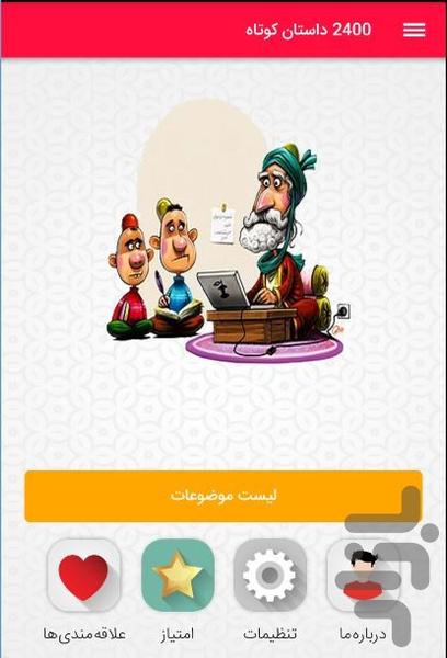 2400 داستان کوتاه - Image screenshot of android app