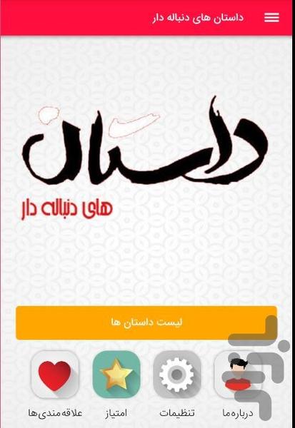 داستان های دنباله دار - Image screenshot of android app