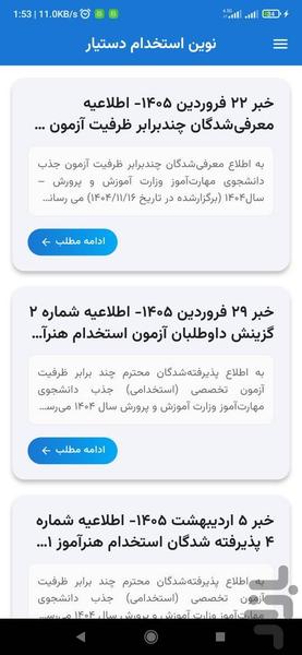 نوین استخدام دستیار - عکس برنامه موبایلی اندروید