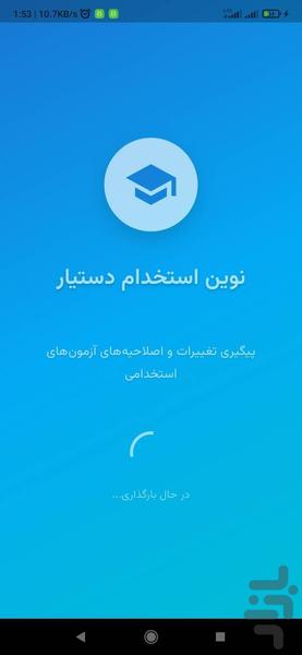 نوین استخدام دستیار - Image screenshot of android app