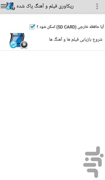 ریکاوری فیلم و آهنگ پاک شده - Image screenshot of android app