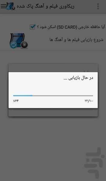 ریکاوری فیلم و آهنگ پاک شده - عکس برنامه موبایلی اندروید