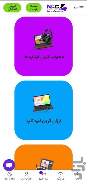 نوآوران شرق - لپتاپ نقد و اقساط - عکس برنامه موبایلی اندروید