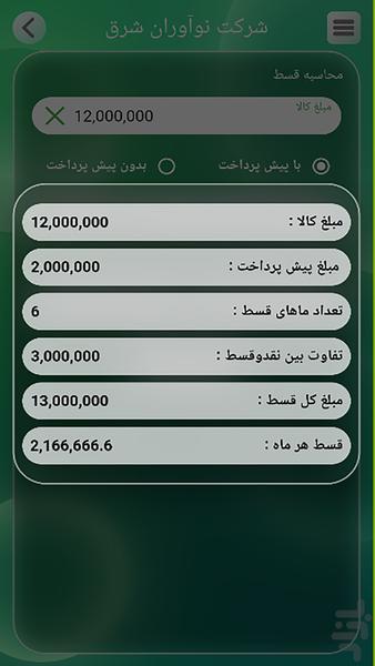 محاسبه گر اقساط نوآوران شرق - عکس برنامه موبایلی اندروید