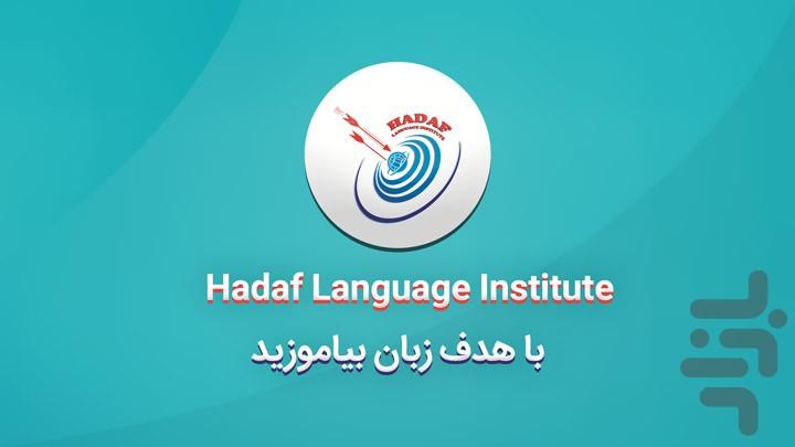 آموزشگاه زبان هدف - عکس برنامه موبایلی اندروید