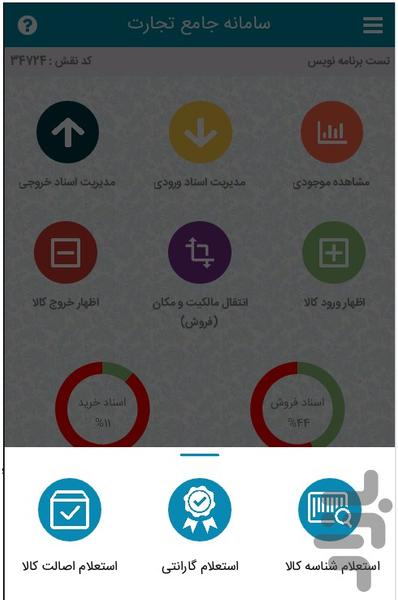 سامانه جامع تجارت - Image screenshot of android app