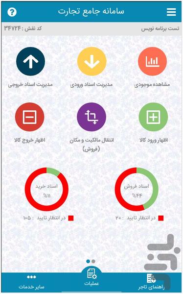 سامانه جامع تجارت - عکس برنامه موبایلی اندروید