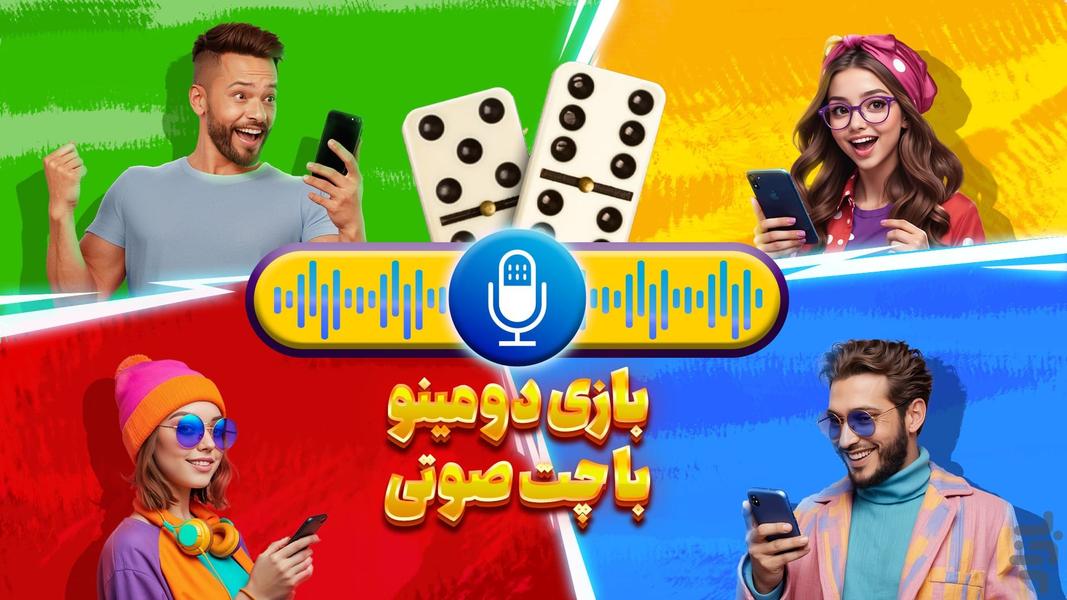 دومینو حرفه‌ای: بازی و چت صوتی - عکس بازی موبایلی اندروید