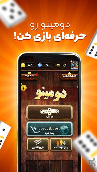 دومینو حرفه‌ای – رقابت آنلاین - Gameplay image of android game