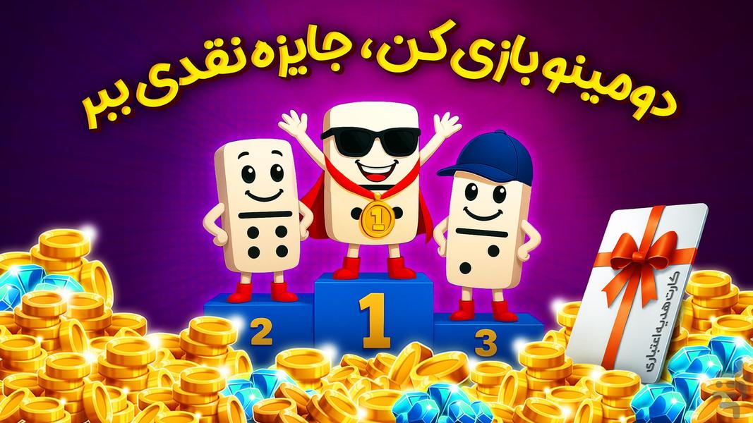 دومینو حرفه‌ای: بازی و چت صوتی - Gameplay image of android game