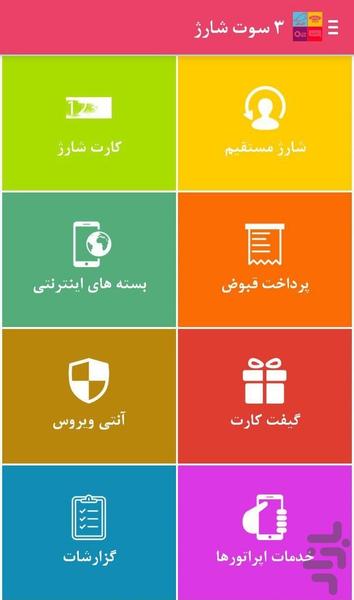 ۳ سوت شارژ - عکس برنامه موبایلی اندروید
