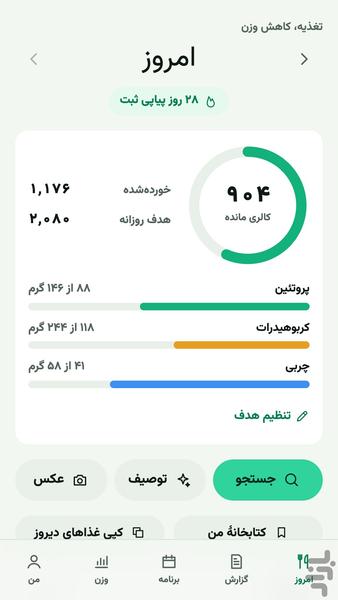 نوترییار- تغذیه هوشمند و کالری شمار - عکس برنامه موبایلی اندروید