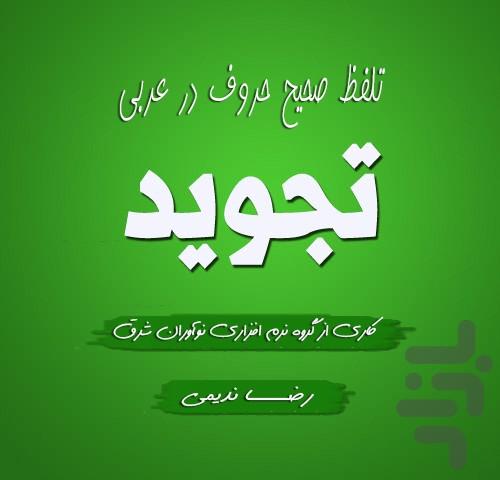 تلفظ صحیح حروف عربی به همراه صوت - عکس برنامه موبایلی اندروید