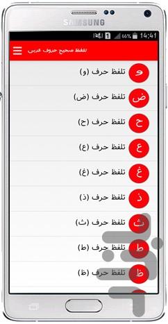 تلفظ صحیح حروف عربی به همراه صوت - عکس برنامه موبایلی اندروید