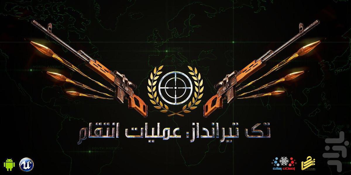 تک تیرانداز: عملیات انتقام - عکس بازی موبایلی اندروید