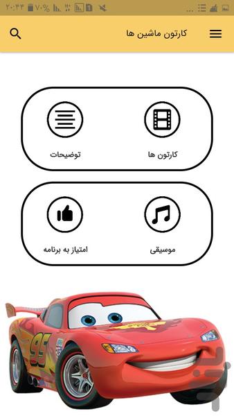 کارتون ماشین ها (آفلاین) - Image screenshot of android app