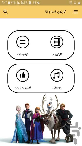 کارتون السا و آنا (آفلاین) - عکس برنامه موبایلی اندروید